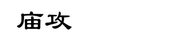 庙攻