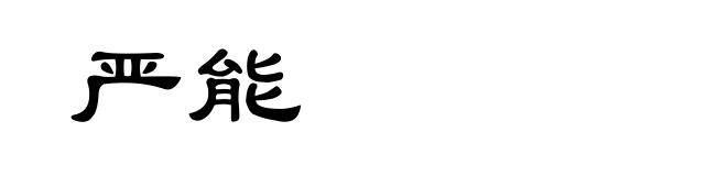 严能