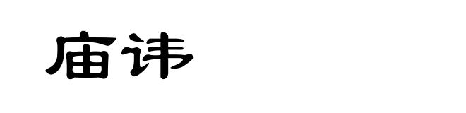 庙讳