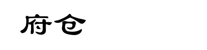 府仓