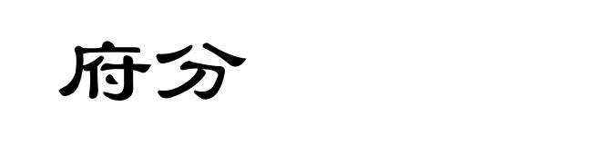 府分