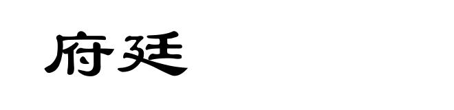 府廷