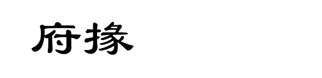 府掾