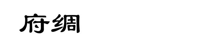 府绸