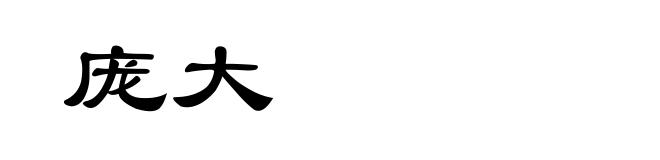 庞大