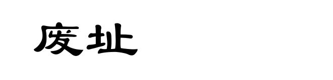 废址