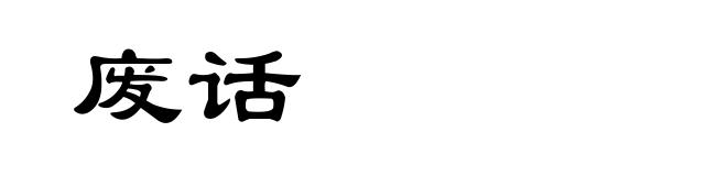 废话