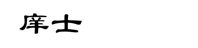 庠士