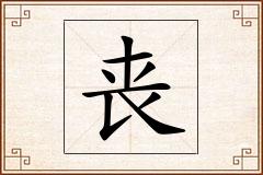 丧怎么写