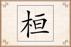 桓怎么写