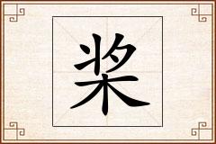 桨怎么写