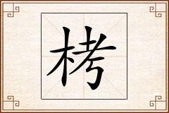 栲怎么写