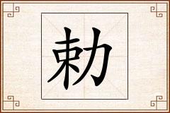 勅怎么写