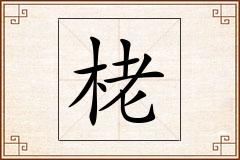 栳怎么写