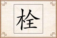 栓怎么写
