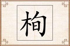 栒怎么写