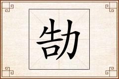 勂怎么写