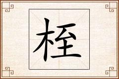 桎怎么写