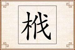 栰怎么写