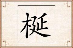 梴怎么写