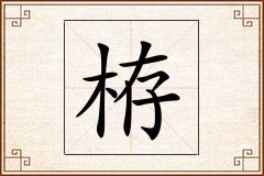 栫怎么写