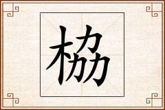 栛怎么写