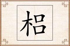 梠怎么写