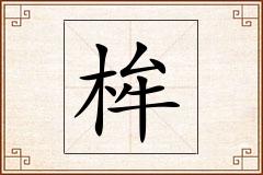 桙怎么写