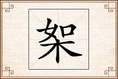 桇怎么写