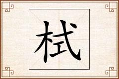 栻怎么写
