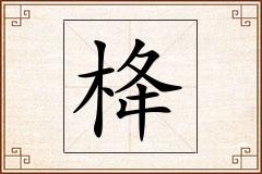 栙怎么写