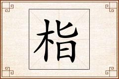 栺怎么写