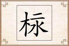 柡怎么写