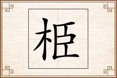 栕怎么写