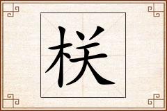 栚怎么写