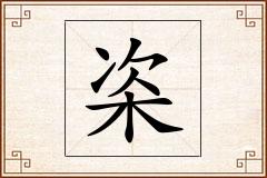 栥怎么写