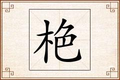 栬怎么写