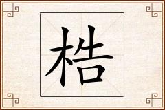 梏怎么写