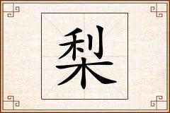 梨怎么写