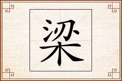 梁怎么写