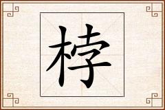 桲怎么写