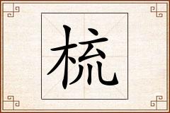 梳怎么写
