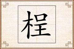 桯怎么写