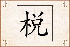 棁怎么写