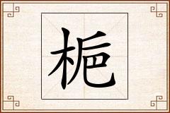 梔怎么写