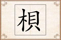 梖怎么写