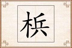 梹怎么写