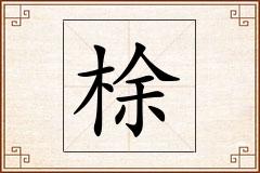 梌怎么写