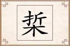 梊怎么写