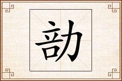 勏怎么写